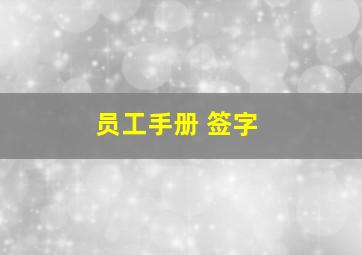 员工手册 签字